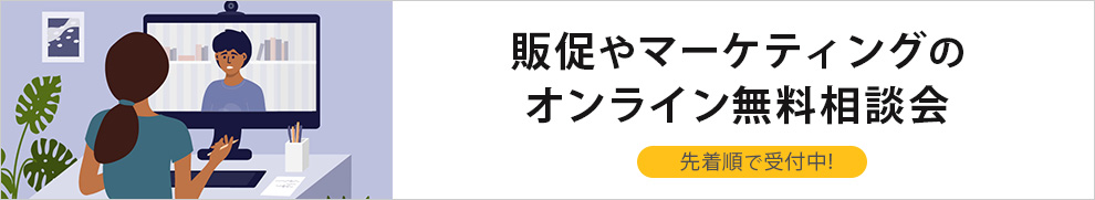 販促やマーケティングの無料相談会