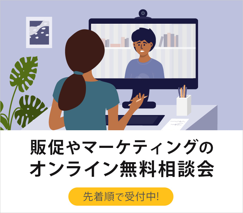 販促やマーケティングの無料相談会